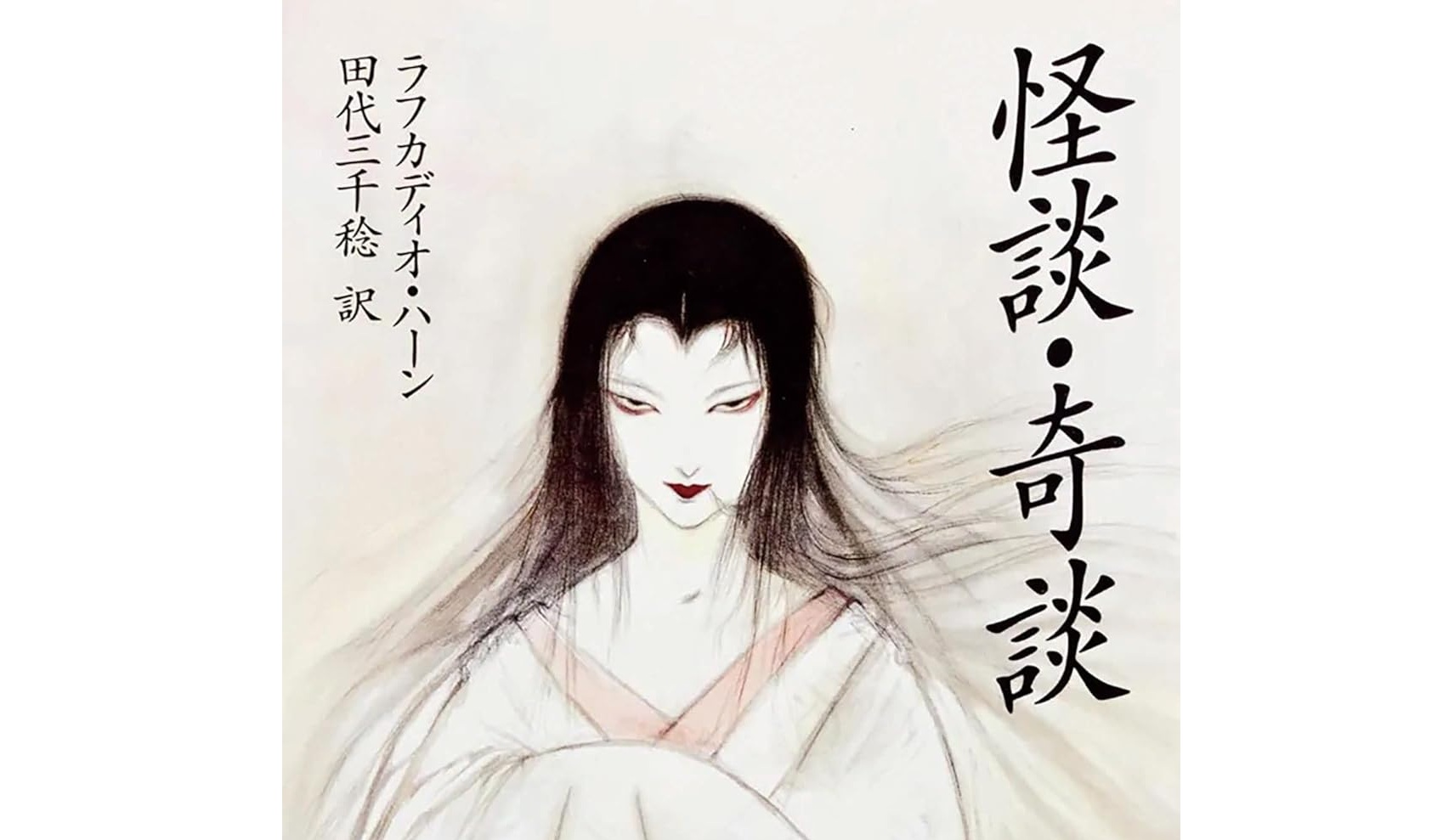 怪談・奇談（ラフカディオ・ハーン） | 御朱印・グルメと読んだ本